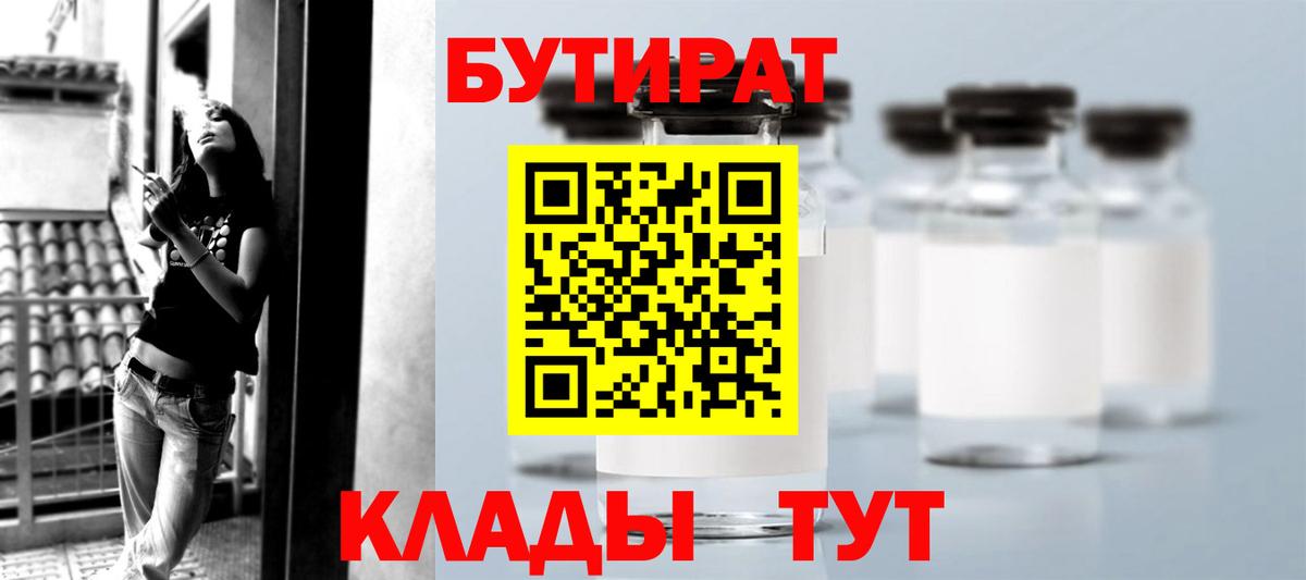 Бутират 1.4BDO  БУТИРАТ  Дальнегорск  Вход с VPN 